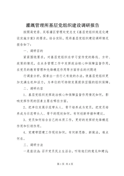 灌溉管理所基层党组织建设调研报告 (4).docx