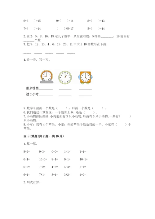 人教版一年级上册数学期末测试卷附参考答案【实用】.docx