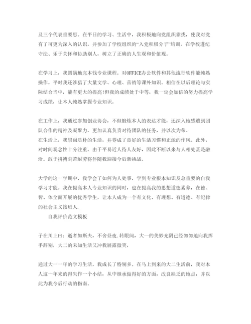 精编大一自我评价与总结参考范文参考借鉴.docx