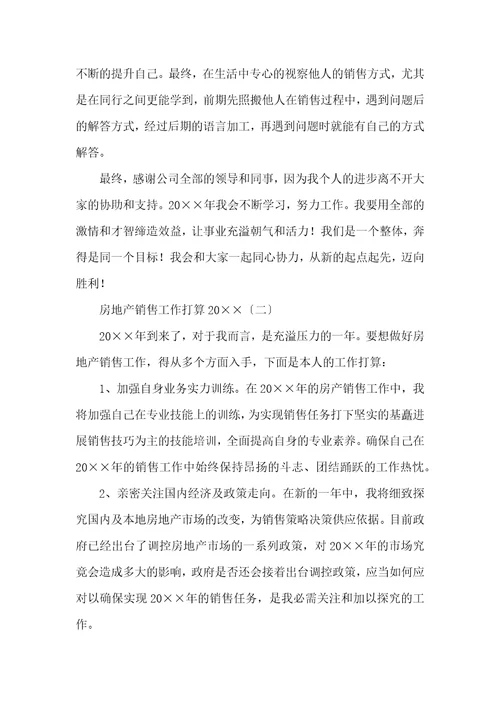 房地产销售工作计划2022