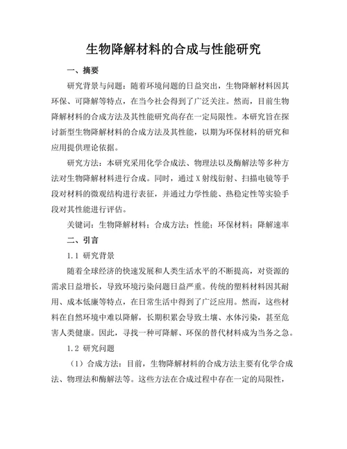 生物降解材料的合成与性能研究