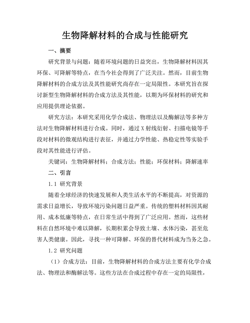 生物降解材料的合成与性能研究