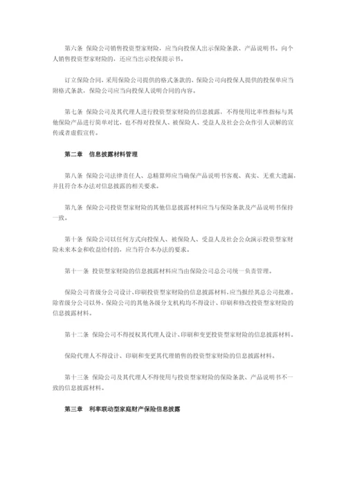 家庭财产保险投资型产品信息披露管理办法.docx