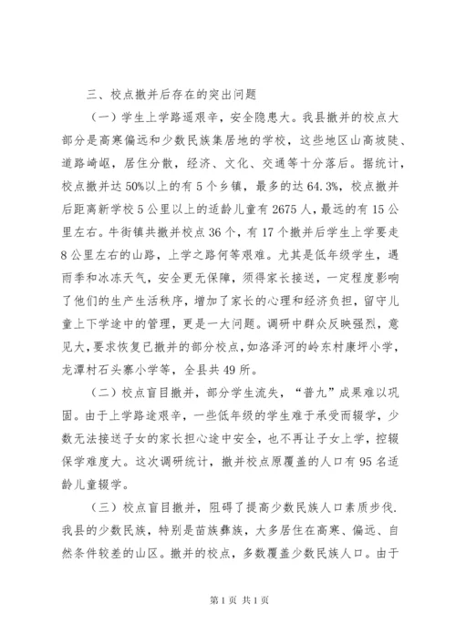 县人大常委会关于县农村小学“撤点并校”调研报告.docx