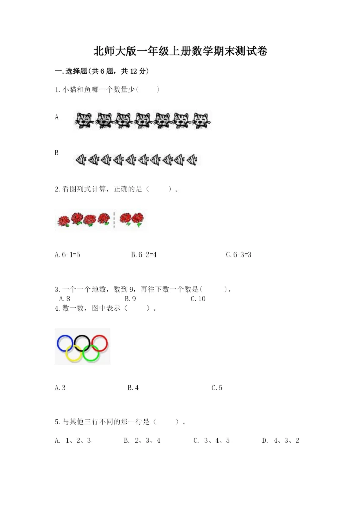 北师大版一年级上册数学期末测试卷（典优）.docx