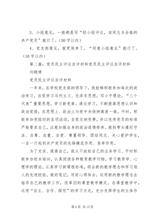 第一篇：党员民主评议自评材料党员民主评议自评材料.docx