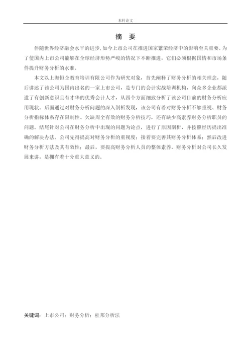 166020602_万慧_[论文]上海恒企教育培训有限公司财务分析问题研究”.docx