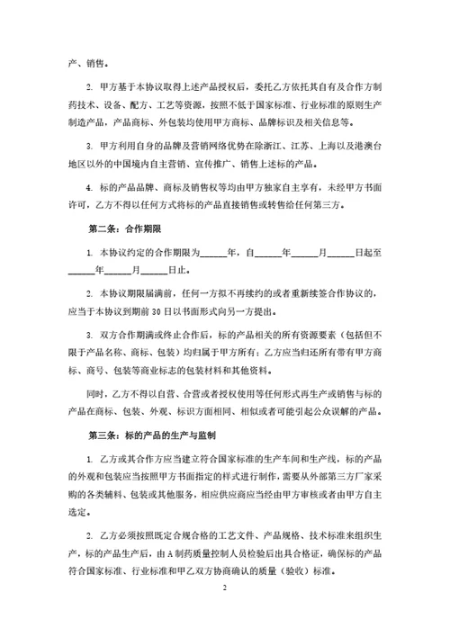 药品授权与定制生产合作协议