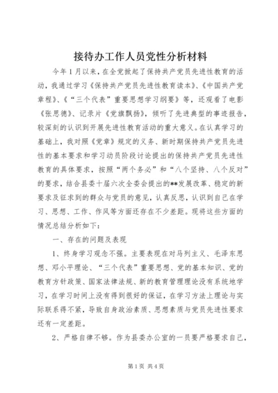 接待办工作人员党性分析材料.docx