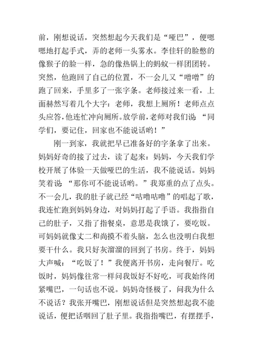 体验做一天的哑巴四年级写班级发生的一件事作文