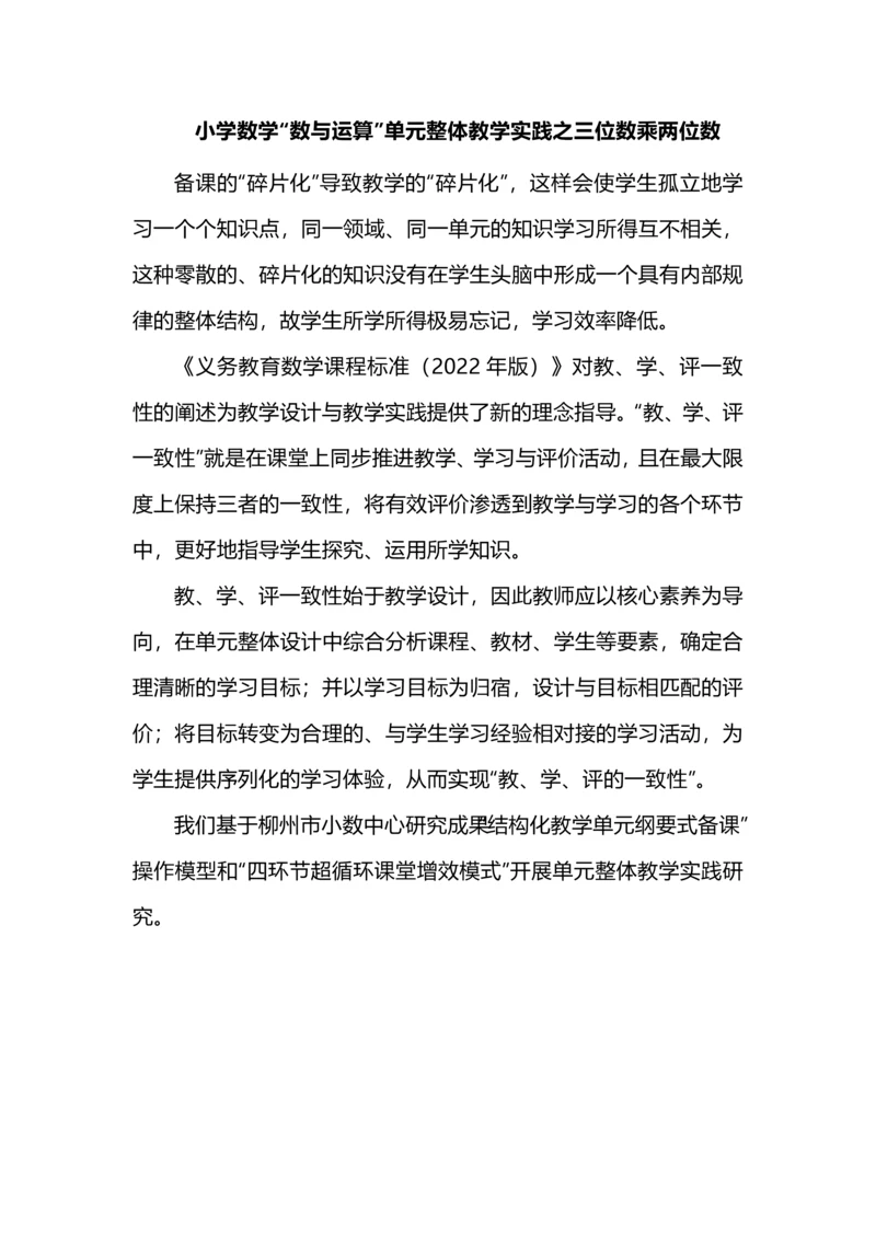 小学数学“数与运算”单元整体教学实践之三位数乘两位数.docx