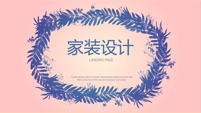 粉色时尚家装室内装饰设计PPT动态模板