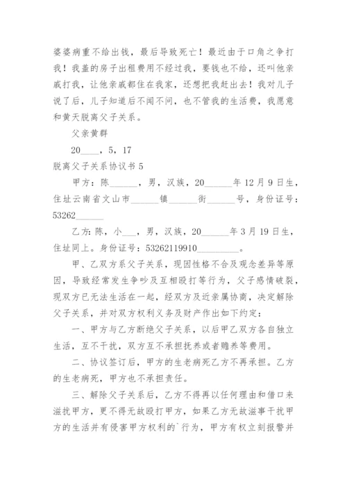 脱离父子关系协议书.docx