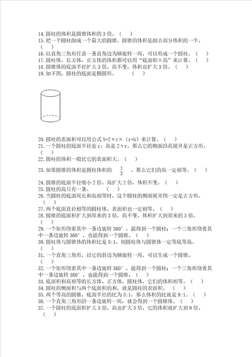 六年级下册数学圆柱与圆锥专项练习题判断题通用