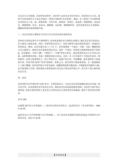 分析老舍作品的“京味”语言