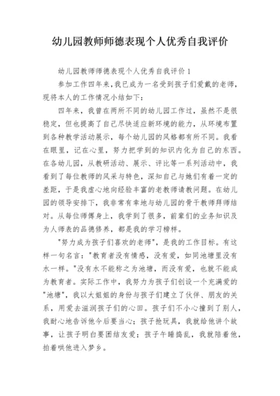 幼儿园教师师德表现个人优秀自我评价.docx