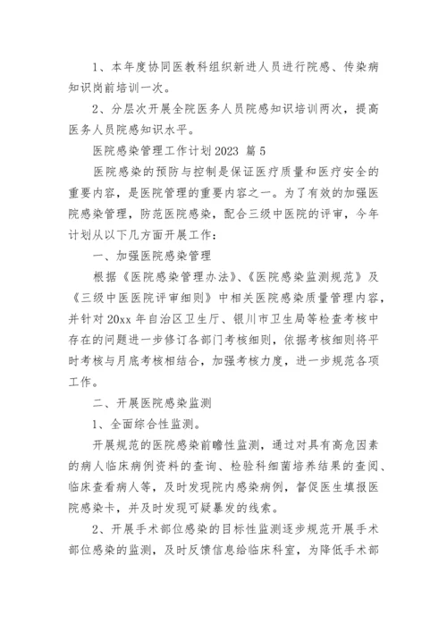 医院感染管理工作计划2023_1.docx