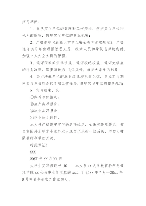 大学生实习保证书.docx