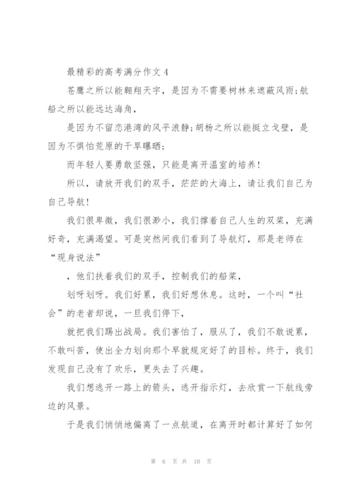 最精彩的高考满分作文5篇.docx