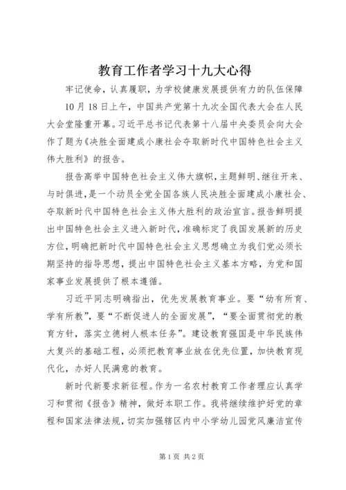 教育工作者学习十九大心得.docx