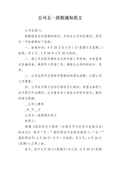 公司五一放假通知范文.docx