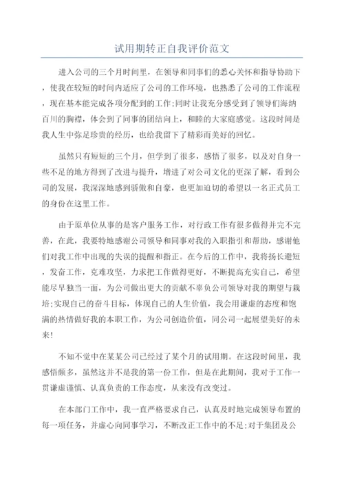 试用期转正自我评价范文.docx