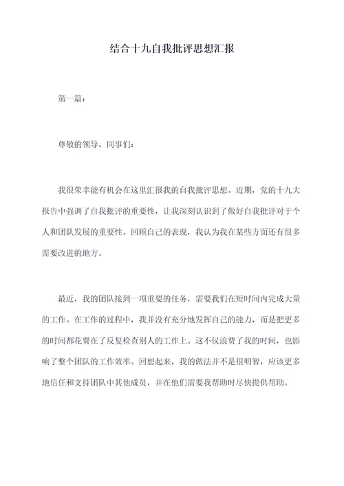 结合十九自我批评思想汇报