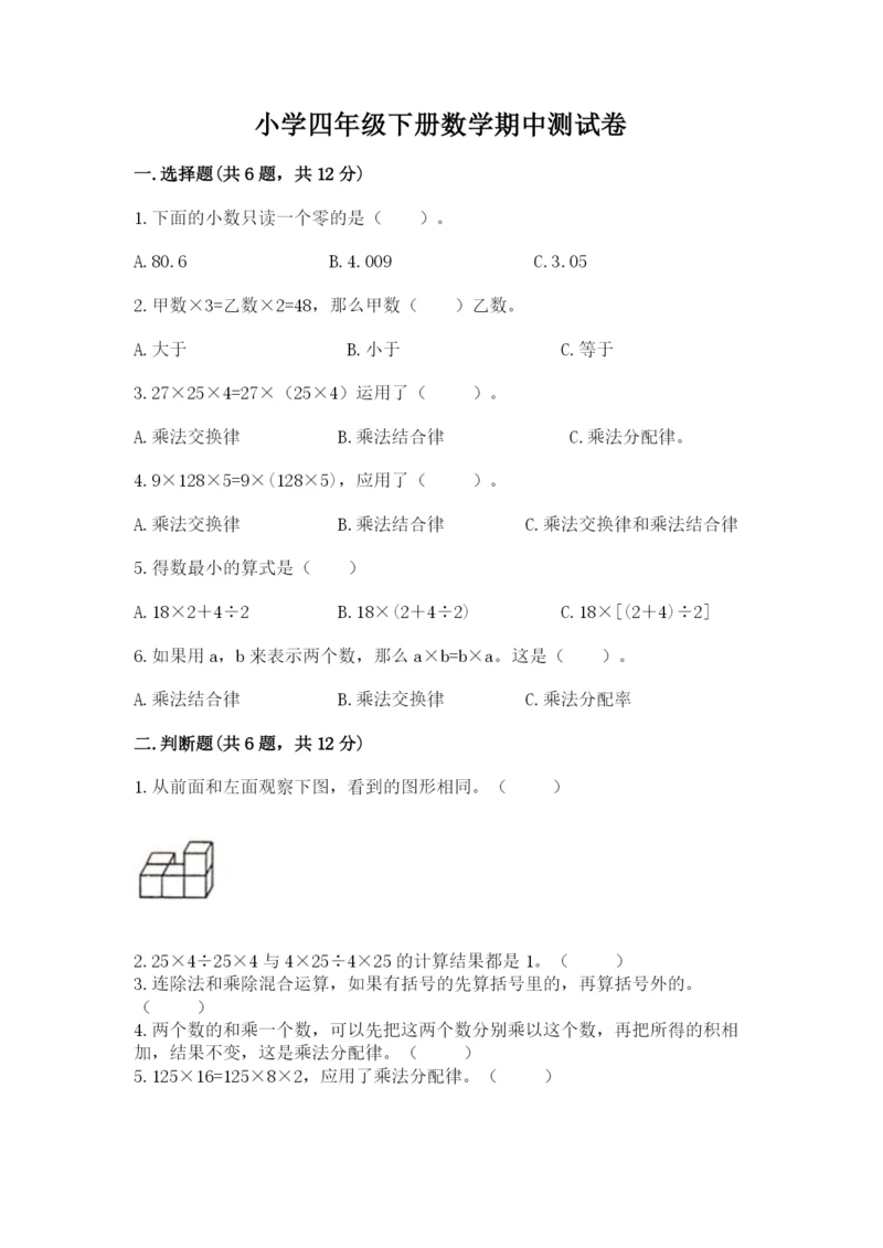 小学四年级下册数学期中测试卷及答案（名师系列）.docx