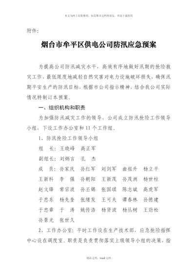 关于编制防汛应急反应预案的通知(2021整理).docx