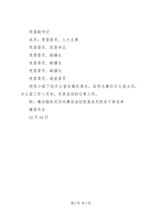 镇委员会关于加强机关作风建设活动的实施方案 (2).docx