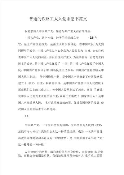 普通的铁路工人入党志愿书范文