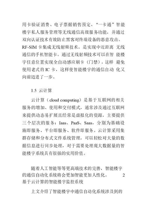 对智能楼宇之中通信自动化系统应用的分析