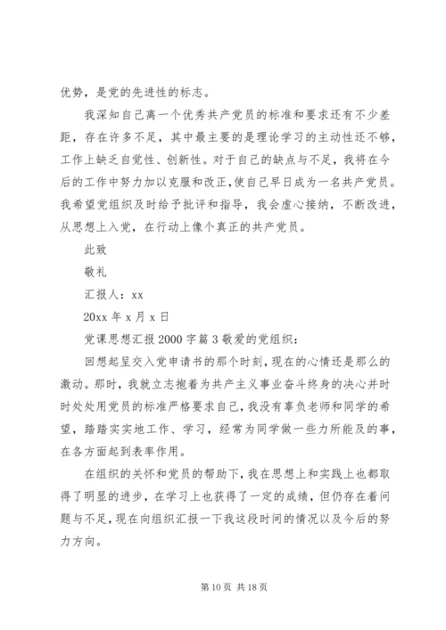 最新党课思想汇报20XX年字.docx