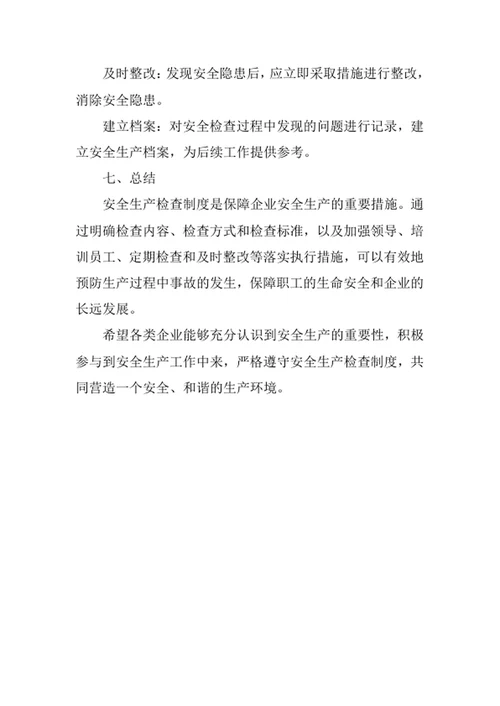 安全生产检查制度
