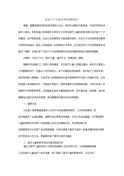 农民工子女教育状况调研报告