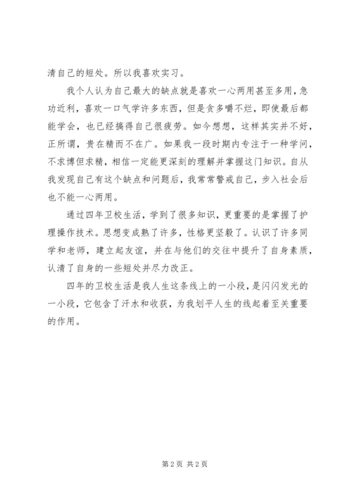 卫校中专生自我鉴定 (4).docx