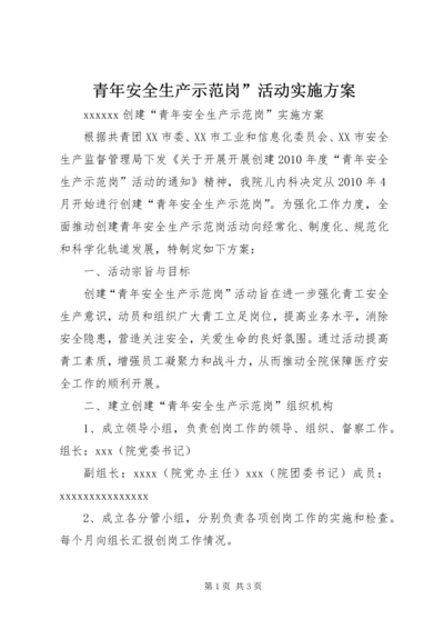 青年安全生产示范岗”活动实施方案 (3).docx