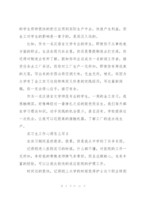 实习生工作心得怎么写10篇.docx