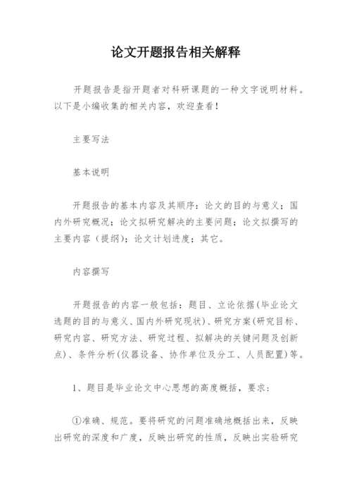 论文开题报告相关解释.docx