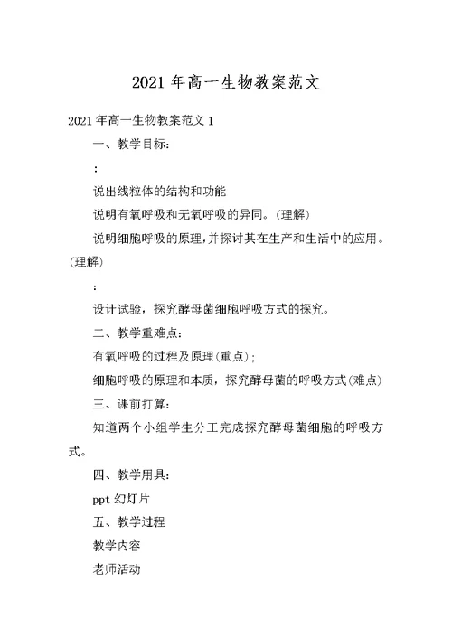 2021年高一生物教案范文