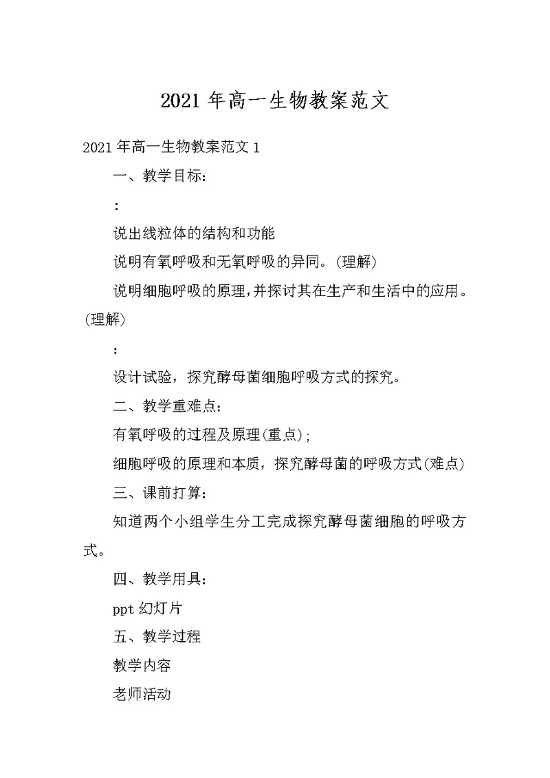 2021年高一生物教案范文