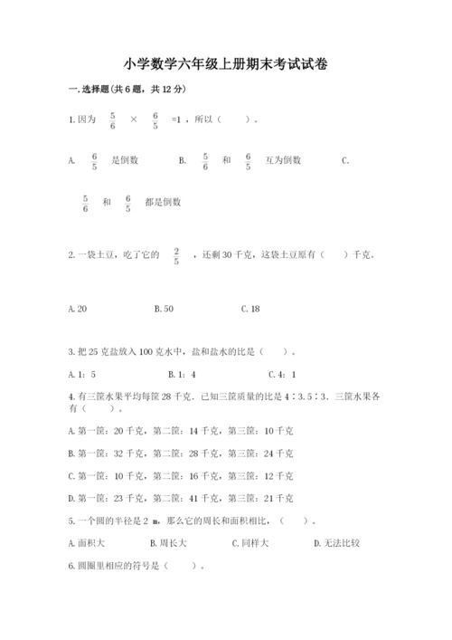 小学数学六年级上册期末考试试卷附答案【轻巧夺冠】.docx