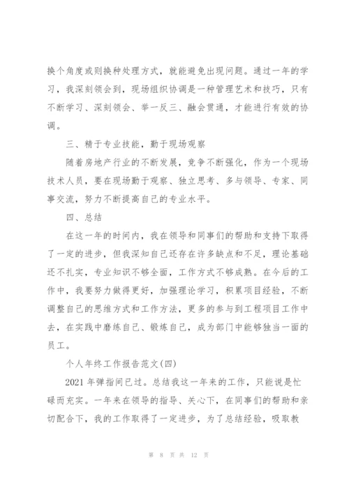 个人年终工作报告范文.docx