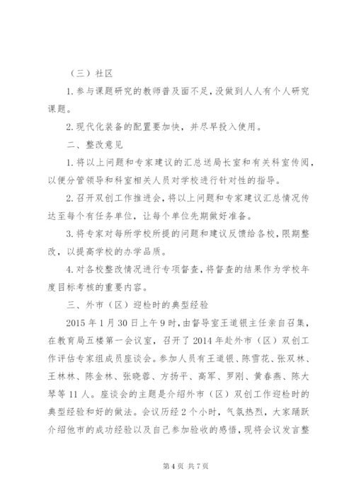 “双创”工作评估情况及外市（区）迎检经验报告.docx