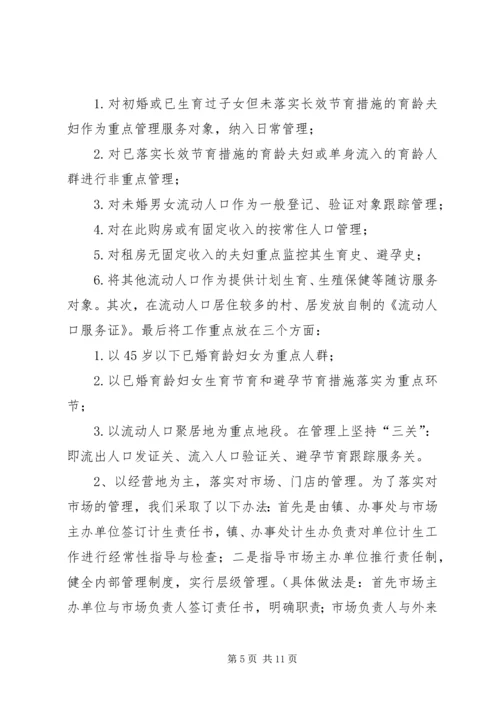 人口和计划生育流动人口计划生育管理服务工作的作法与体会.docx