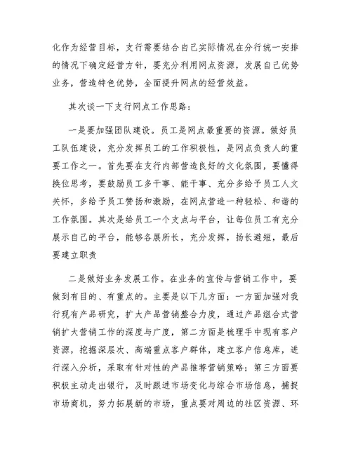 关于支行行长的竞聘演讲稿