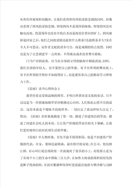 2022雷雨阅读心得体会5篇
