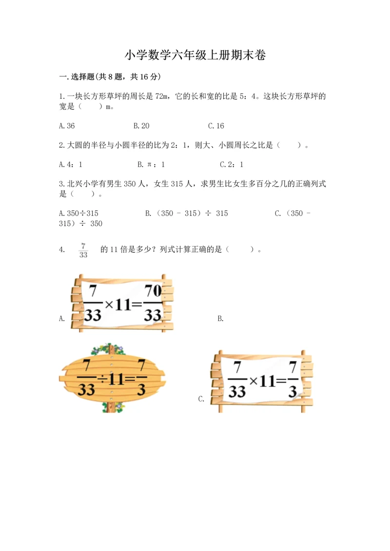 小学数学六年级上册期末卷含完整答案（网校专用）.docx