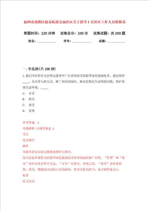 福州市鼓楼区温泉街道金汤社区关于招考1名社区工作人员强化卷8