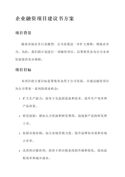 企业融资项目建议书方案